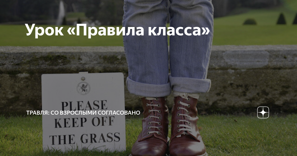 Урок «Правила класса» | Травля: со взрослыми согласовано | Дзен