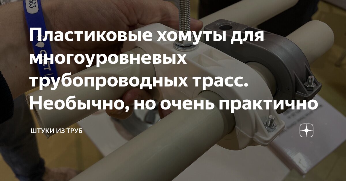 Пластиковые хомуты для многоуровневых трубопроводных трасс. Необычно ...