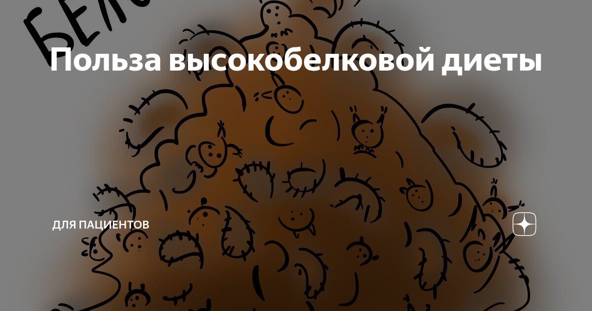 Польза высокобелковой диеты | Для пациентов | Дзен