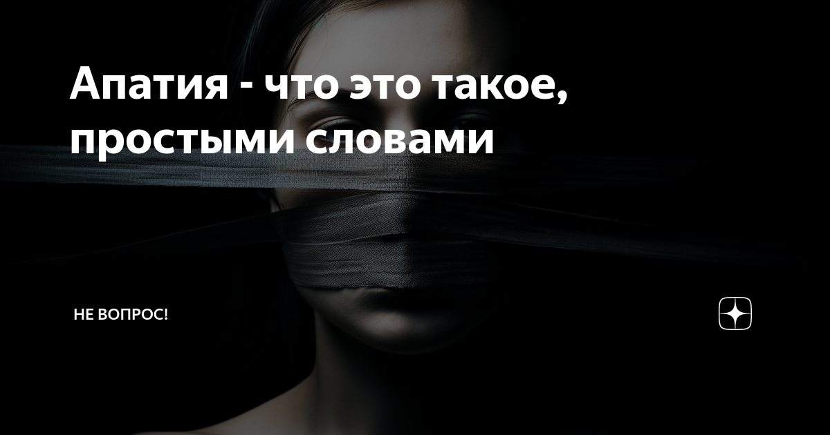 Апатия симптомы. Апатия картинки. Признаки апатии. Апатия причины. Апатия.