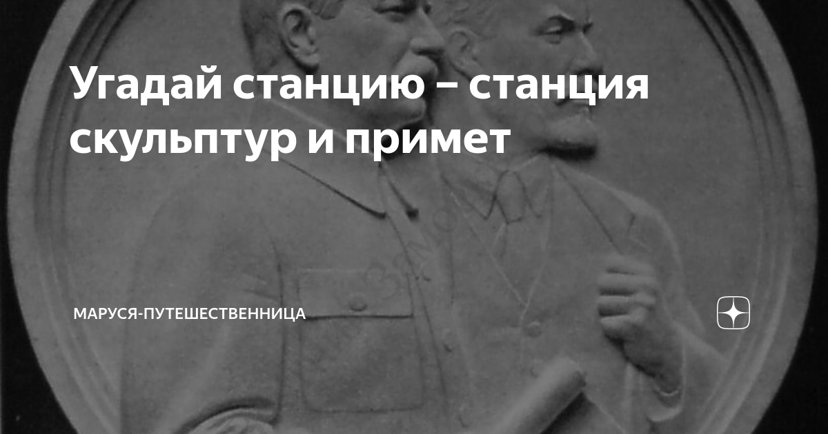 Угадай станцию – станция скульптур и примет | Маруся-путешественница | Дзен