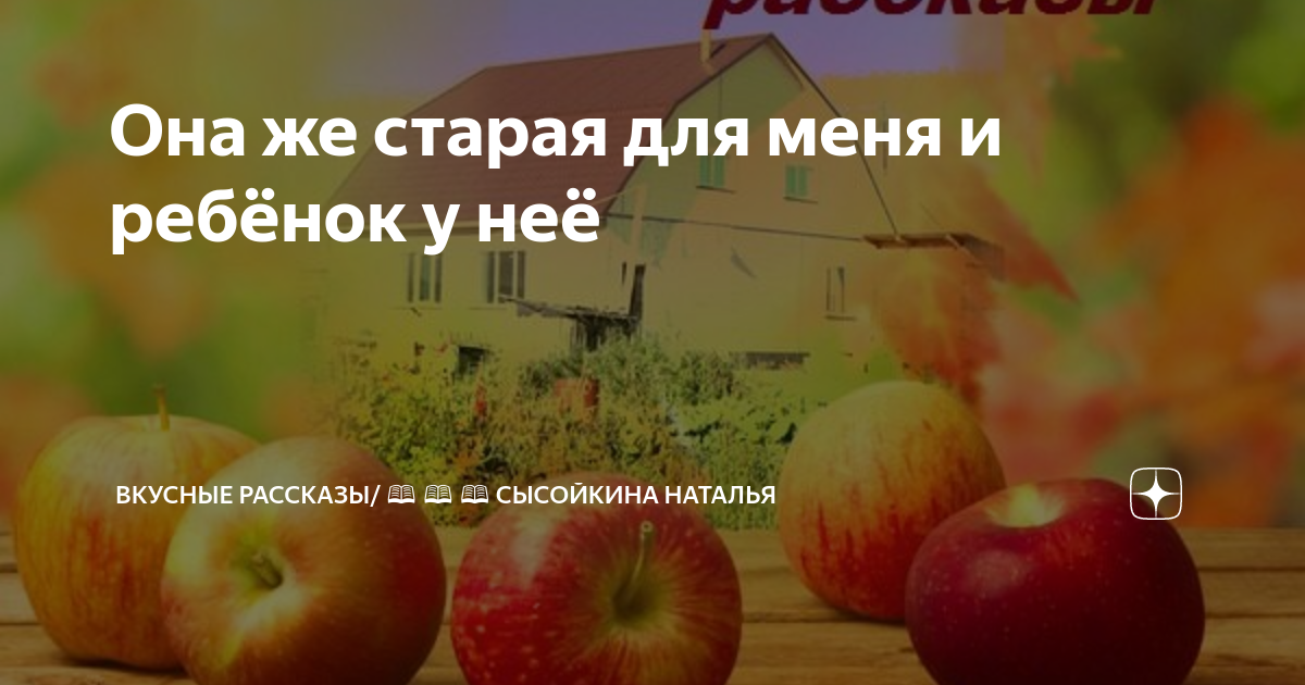 Она же старая для меня и ребёнок у неё | Вкусные рассказы/ 📖 📖 📖 ...