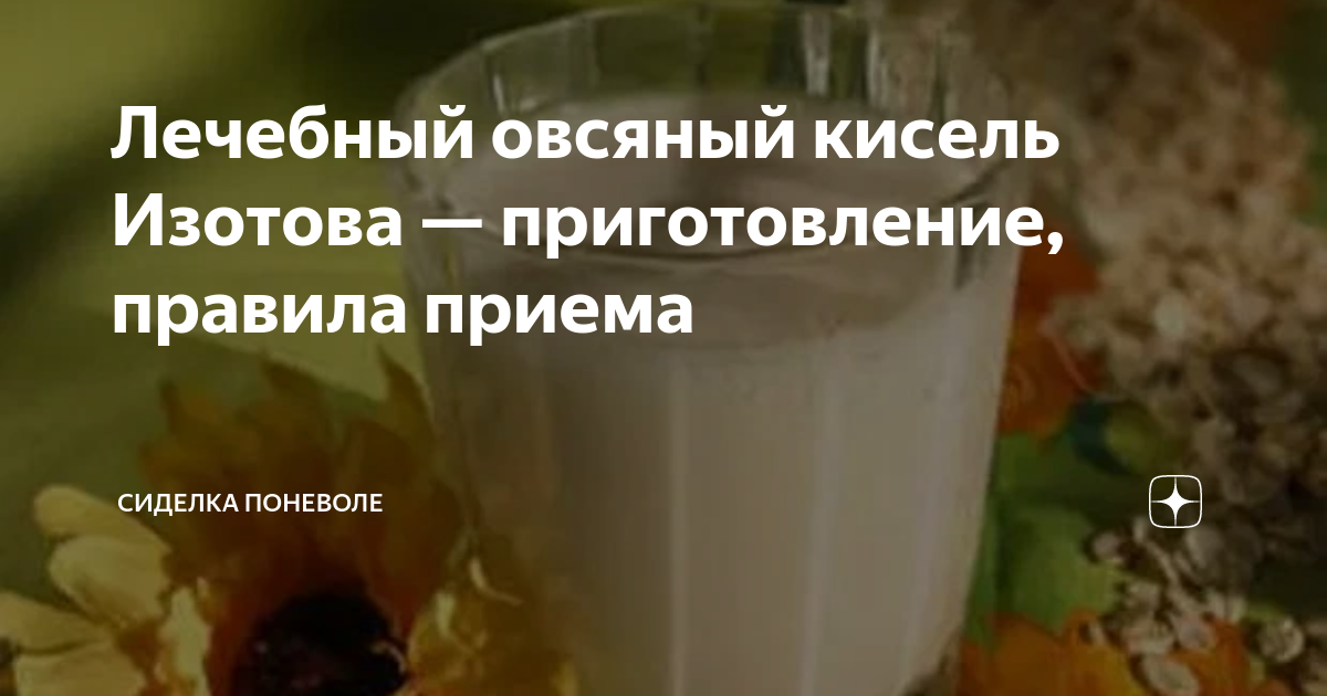 Как приготовить кисель изотова. Овсяный кисель доктора изотова. Как приготовить кисель изотова. Овсяной кисель доктора изотова. Как приготовить кисель изотова.