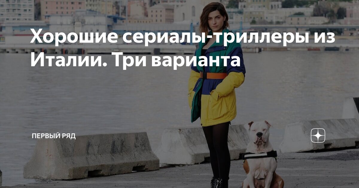 Хорошие сериалы-триллеры из Италии. Три варианта | Первый ряд | Дзен
