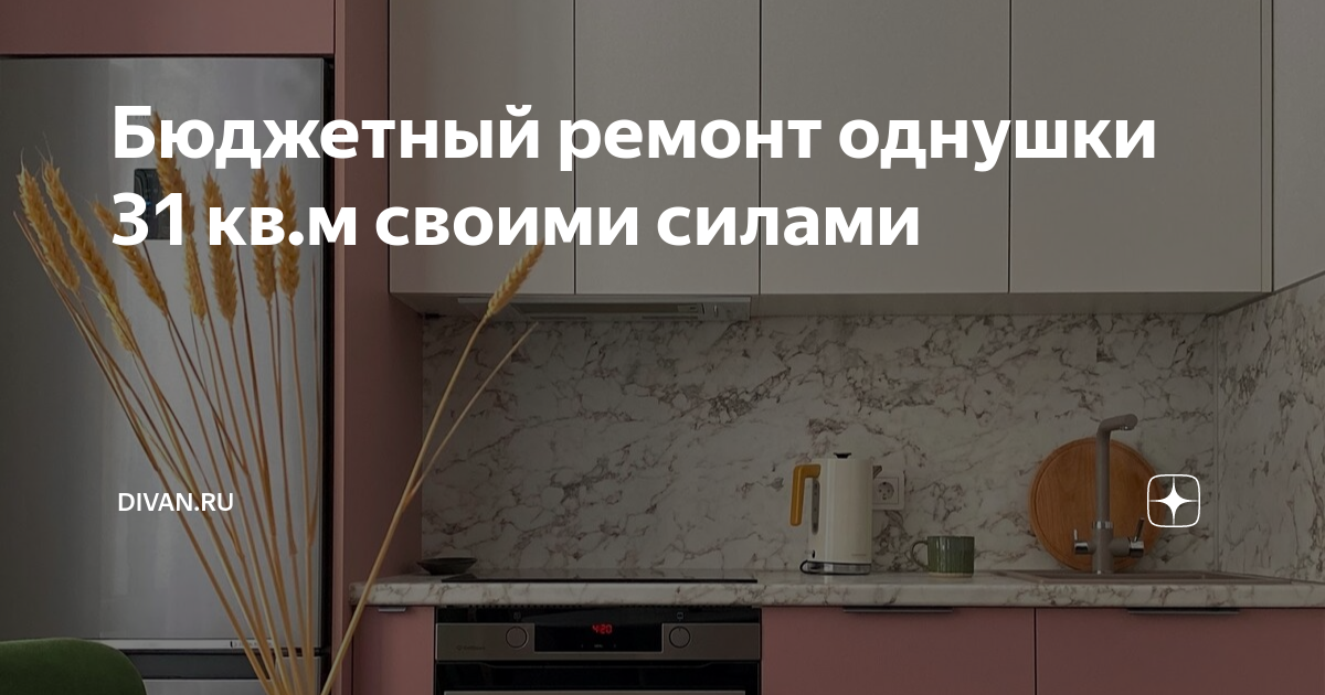 Бюджетный ремонт однушки 31 кв.м своими силами | DIVAN.RU | Дзен