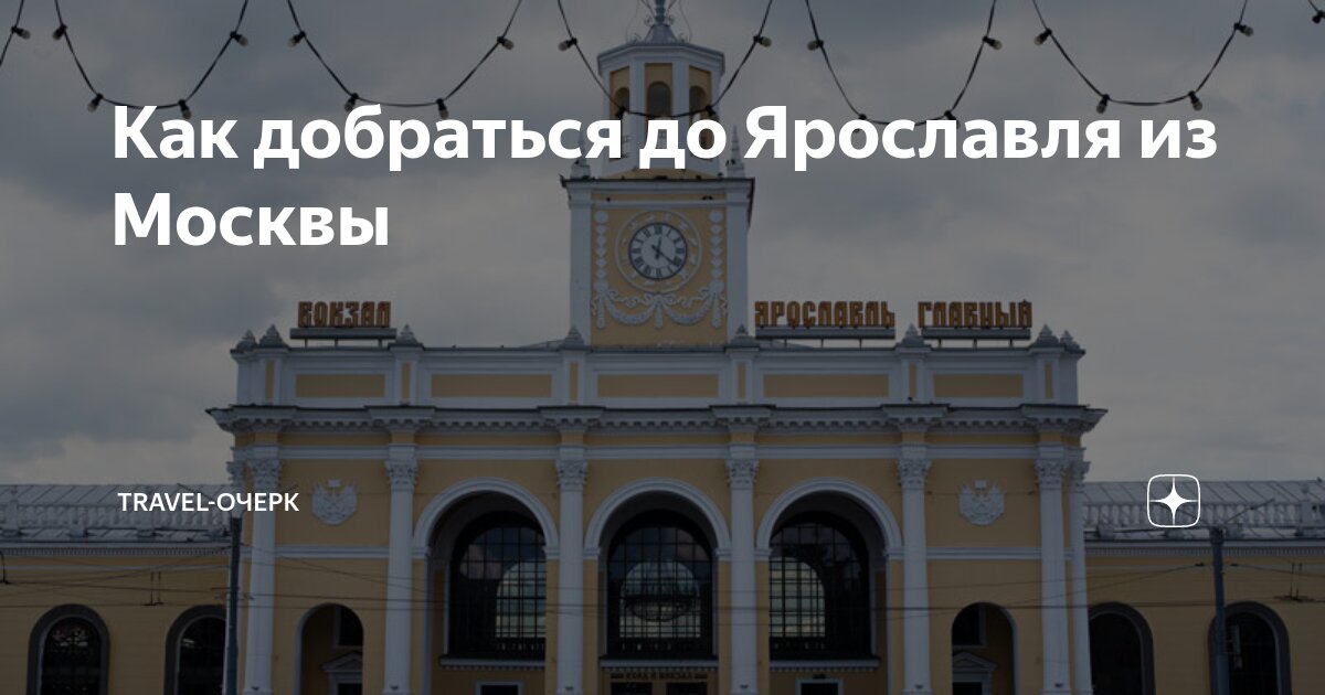 ярославль москва время в пути