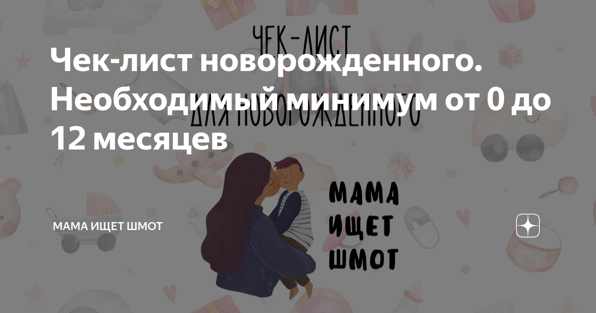 Чек-лист новорожденного. Необходимый минимум от 0 до 12 месяцев | Мама ...