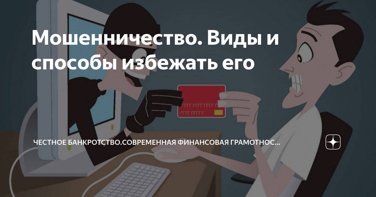 Мошенничество. Виды и способы избежать его | Честное Банкротство ...