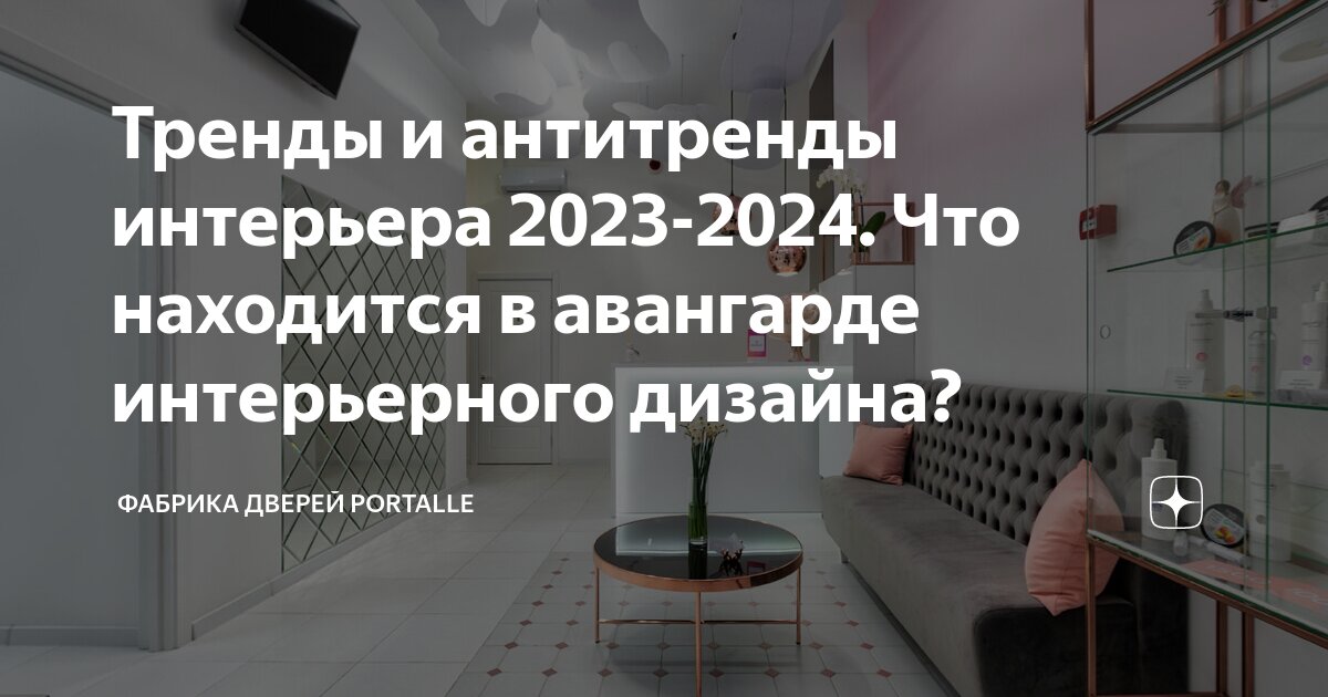 Антитренды в интерьере 2024 Тренды и антитренды интерьера 2023-2024. Что находится в авангарде интерьерного 