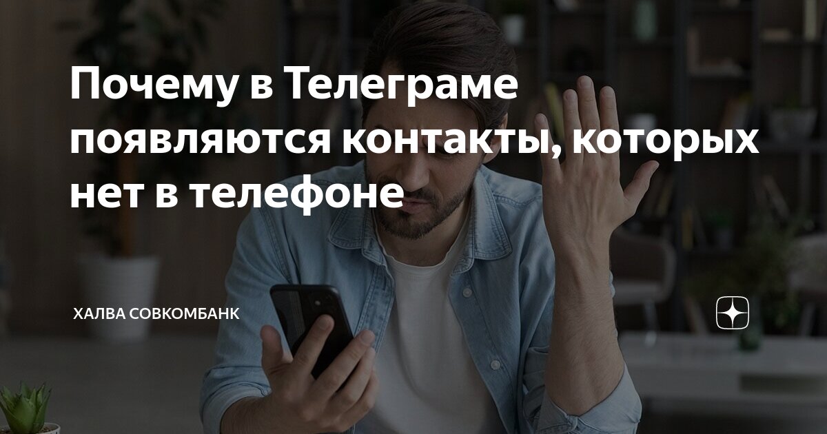 Почему в Телеграме появляются контакты, которых нет в телефоне | Халва ...