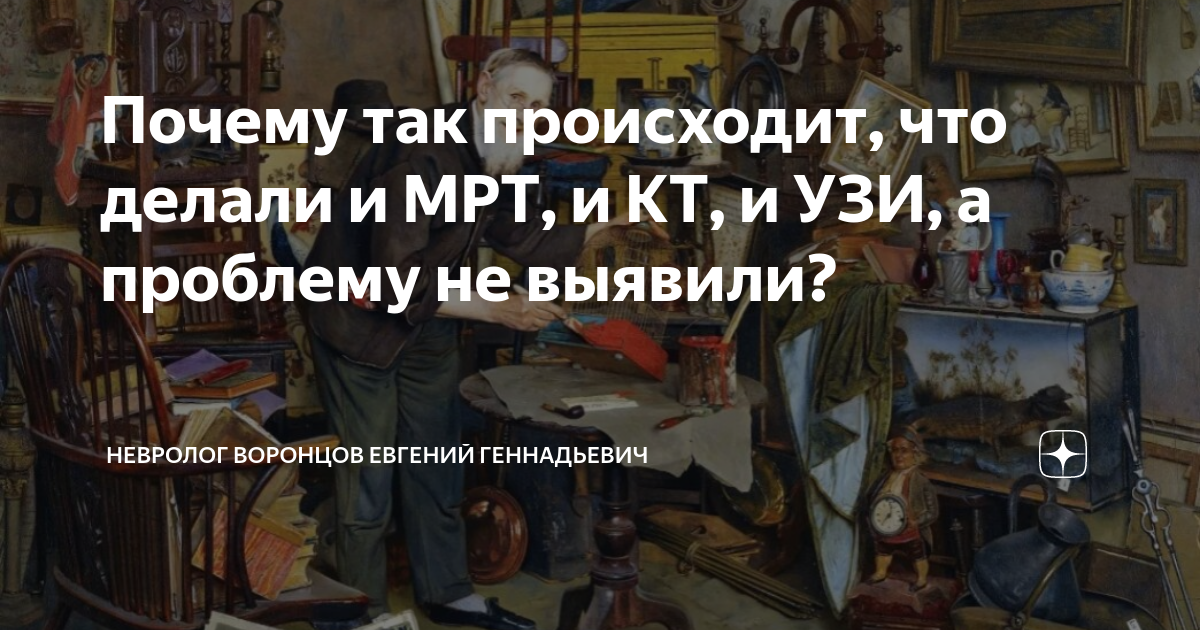 Почему так происходит, что делали и МРТ, и КТ, и УЗИ, а проблему не ...