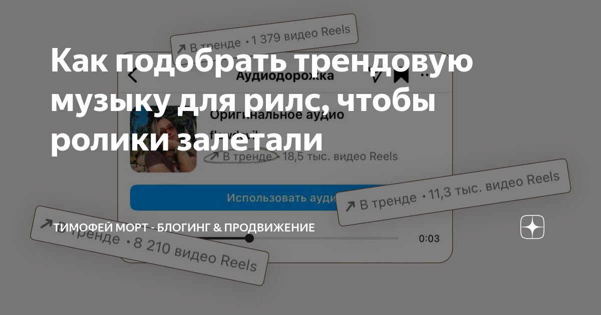 Трендовые песни для рилс