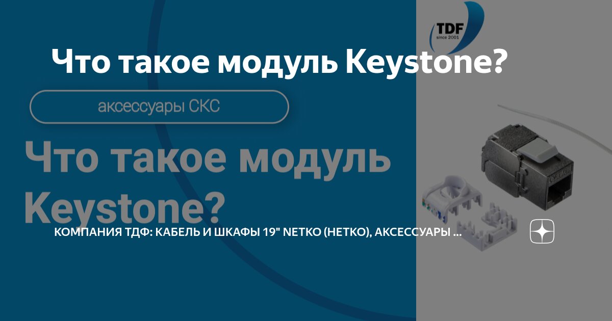 Что такое модуль Keystone? | Компания ТДФ: кабель и шкафы 19