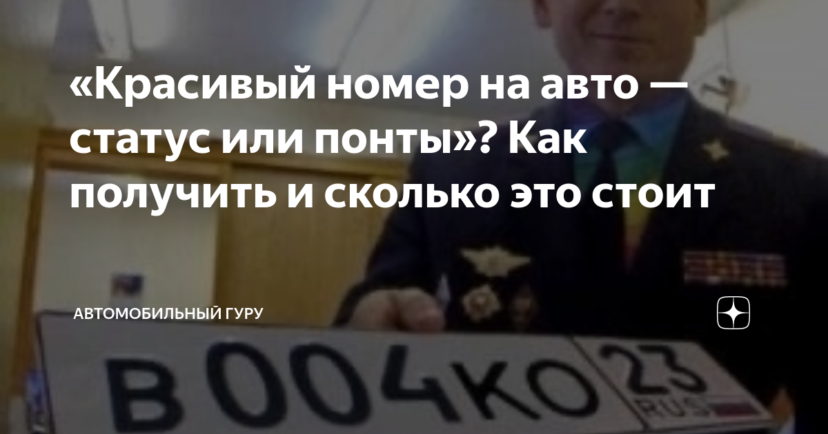 «Красивый номер на авто — статус или понты»? Как получить и сколько это ...
