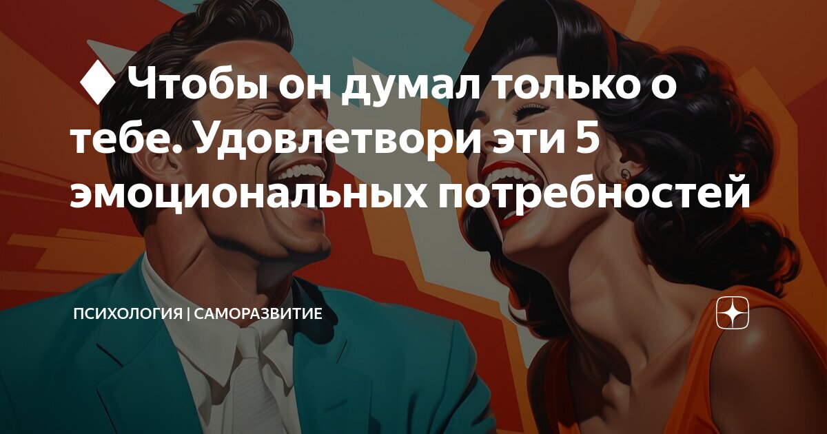 как удовлетворить эмоциональные потребности
