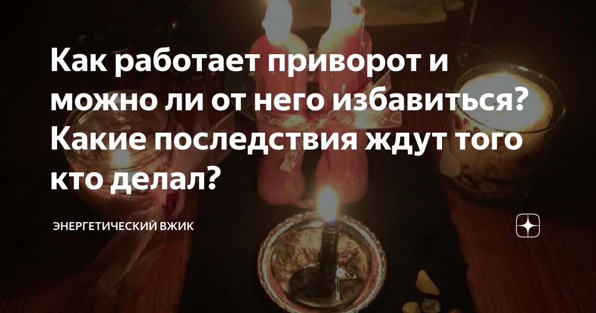 «Существует ли привороты? Если да, работают ли? И на что есть привороты?» — Яндекс Кью
