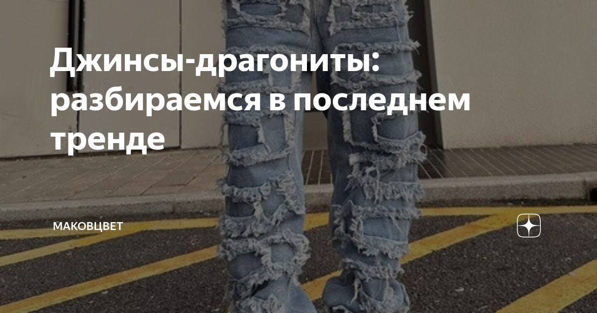 Джинсы-драгониты: разбираемся в последнем тренде | Маковцвет | Дзен
