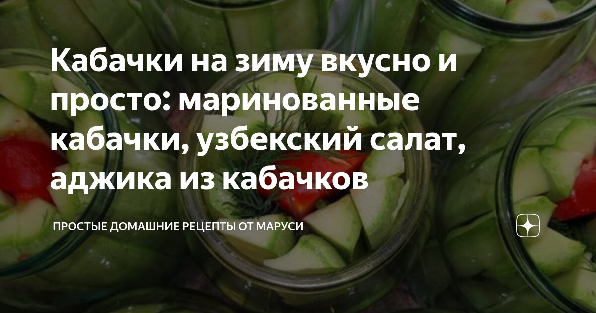 Что сделать из кабачков на зиму: лучшие простые рецепты без стерилизации