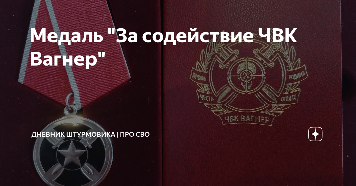 Медаль "За содействие ЧВК Вагнер" | Дневник штурмовика | про СВО | Дзен