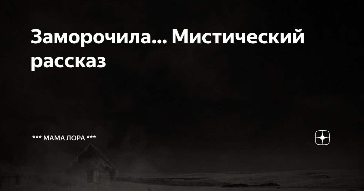 Мистический рассказ это