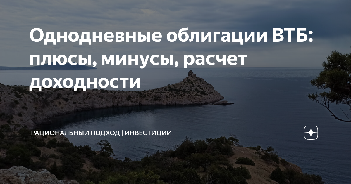 Однодневные облигации ВТБ: плюсы, минусы, расчет доходности ...