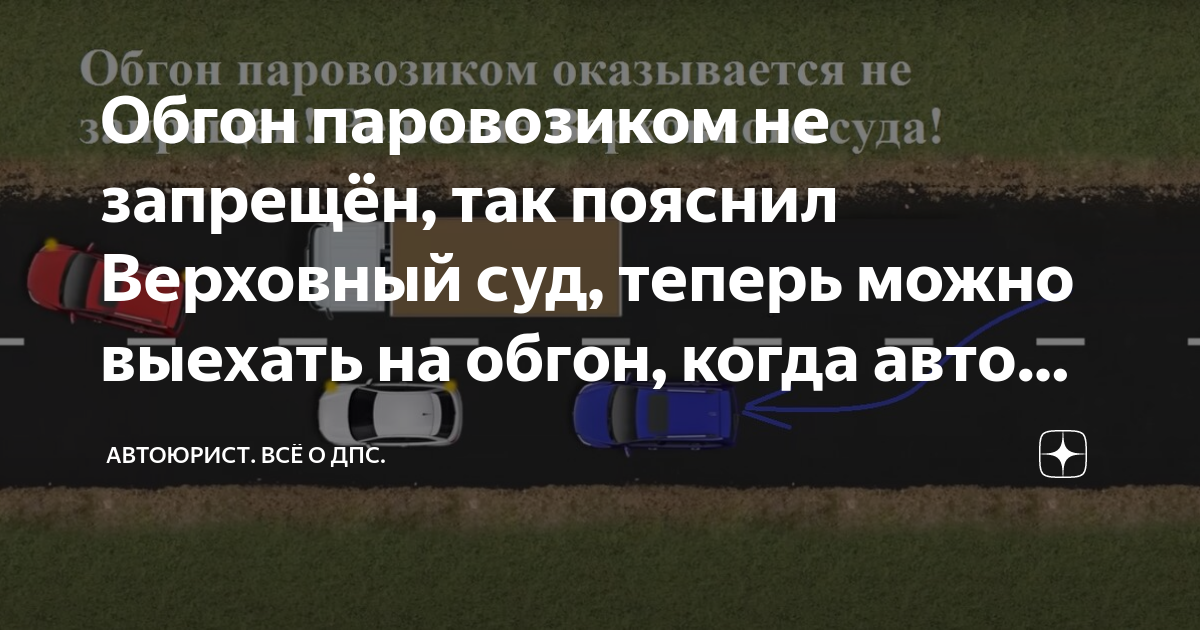 Обгон паровозиком не запрещён, так пояснил Верховный суд, теперь можно ...