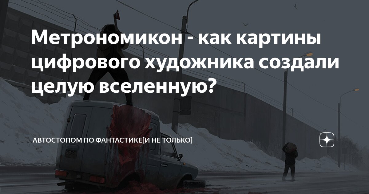 Метрономикон - как картины цифрового художника создали целую вселенную ...