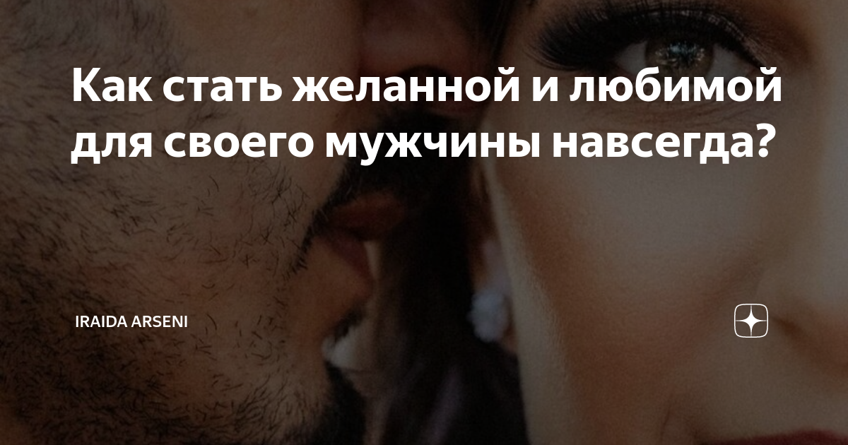 как стать любимой и желанной для мужа