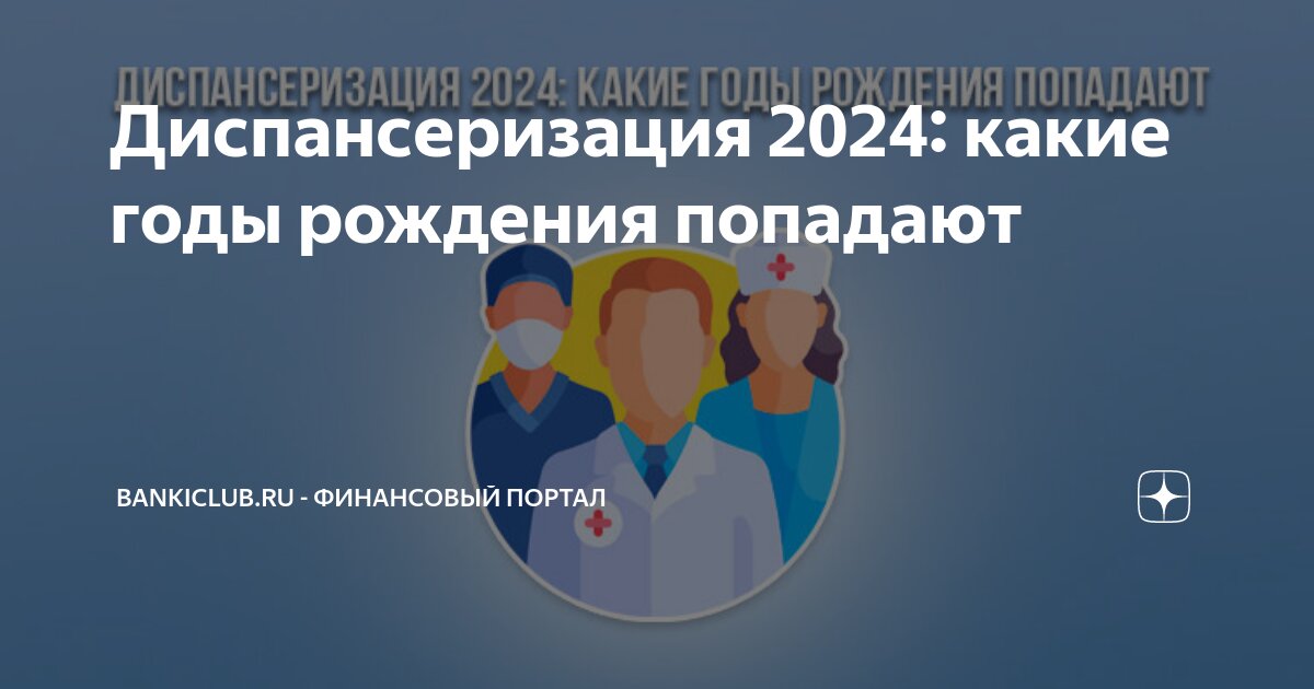 Диспансеризация 2024 список врачей