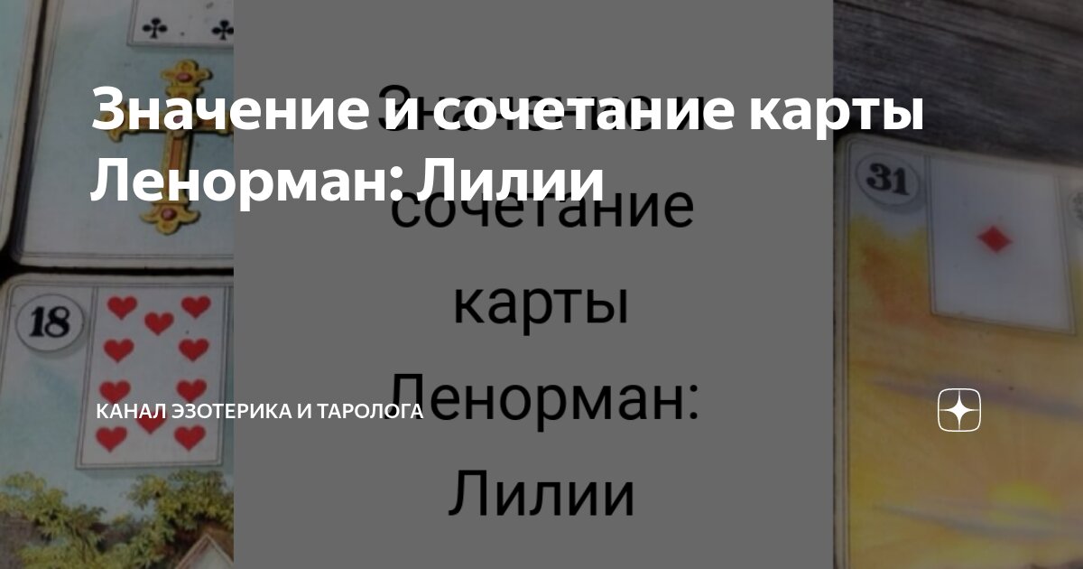 Значение карты Ленорман №30 «Лилии» (Король пик)