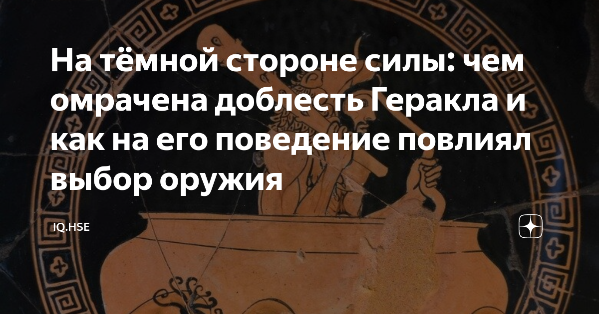На тёмной стороне силы: чем омрачена доблесть Геракла и как на его ...