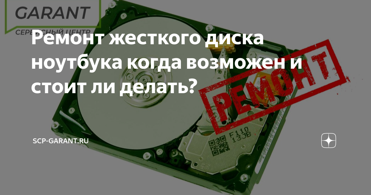 Ремонт и восстановление жёстких дисков в Санкт-Петербурге: Звоните — 344 44 44