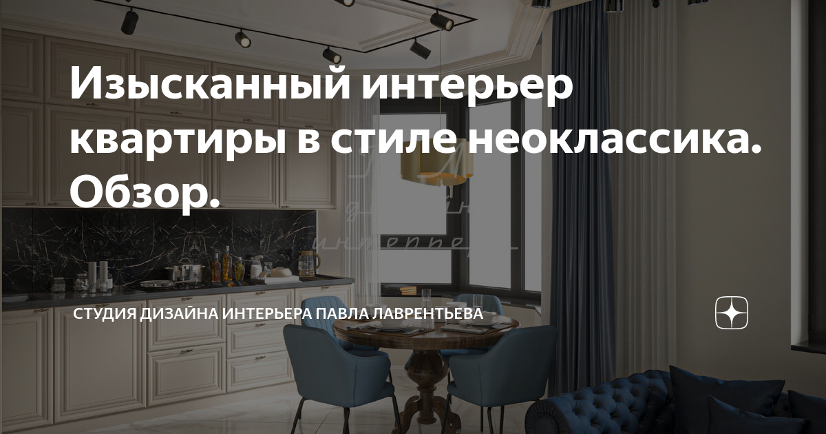 Каким предстает хозяин интерьера павел петрович Изысканный интерьер квартиры в стиле неоклассика. Обзор. Студия дизайна интерьер