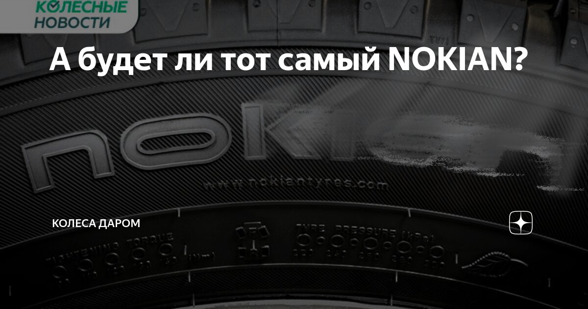 А будет ли тот самый NOKIAN? | Колеса Даром | Дзен