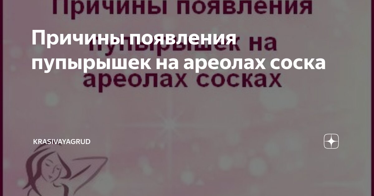 Прыщи на соске - симптомы, причины, рекомендации дерматолога