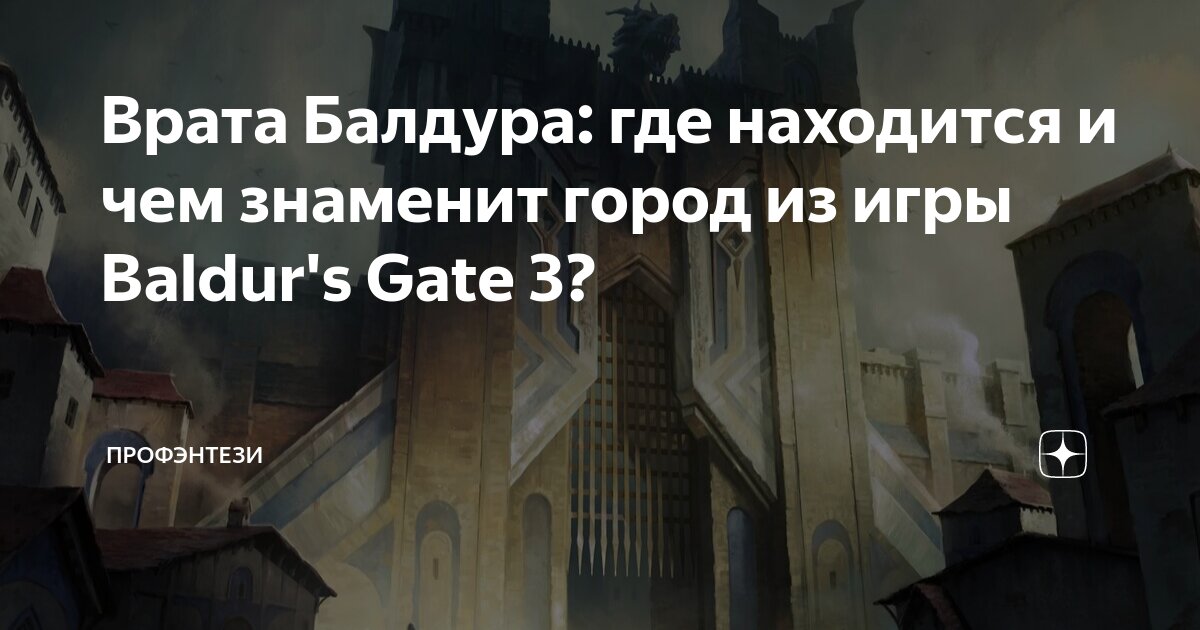 Врата Балдура: где находится и чем знаменит город из игры Baldur's Gate ...