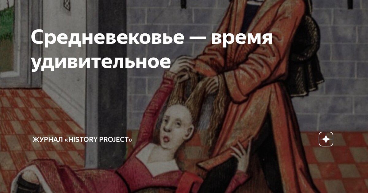 Средневековье — время удивительное Журнал «history Project Дзен