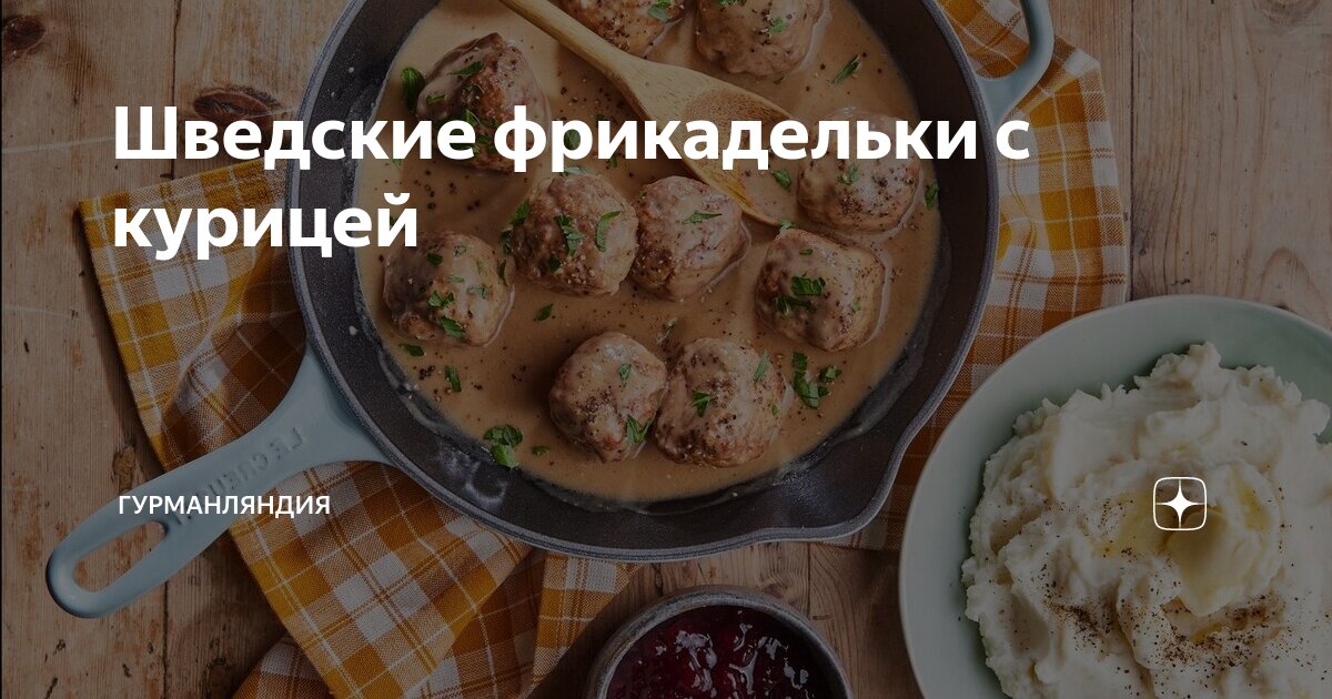 Шведские фрикадельки с коричневым соусом (Svenske kjøttboller med brun saus)