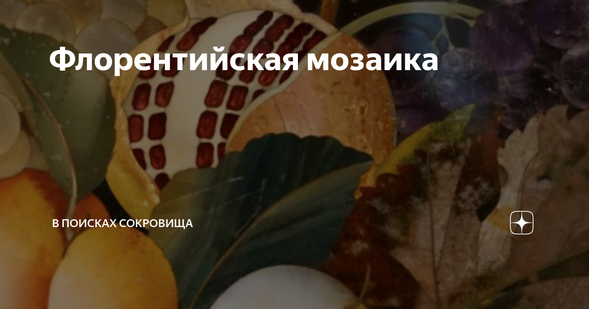 Флорентийская мозаика | Анна в поисках сокровища | Дзен