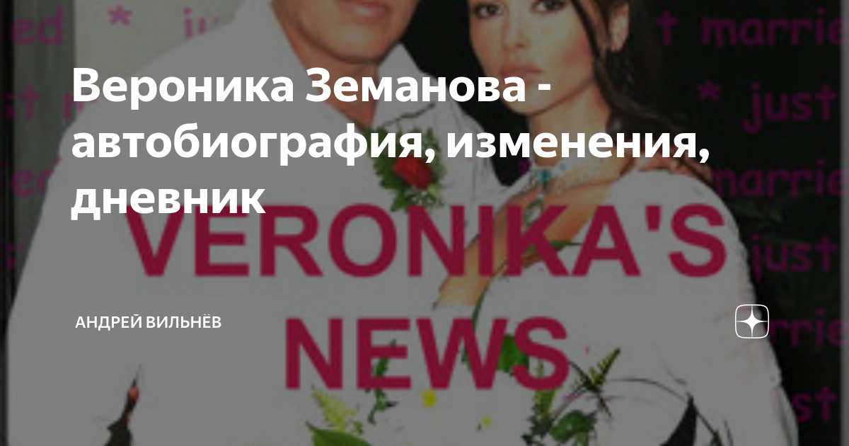 Вероника Земанова дик сорады