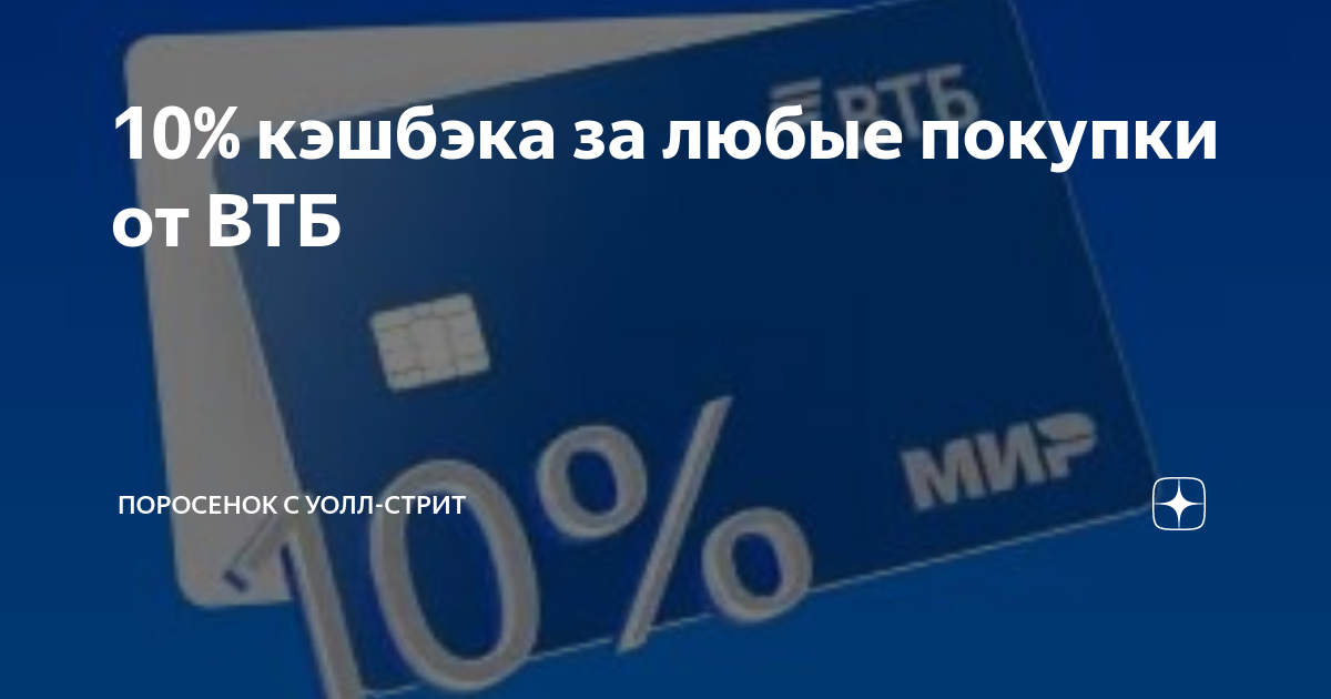 Кэшбэк ВТБ. ВТБ кэшбэк 10. Карта ВТБ С кэшбэком. Реклама ВТБ кэшбэк.