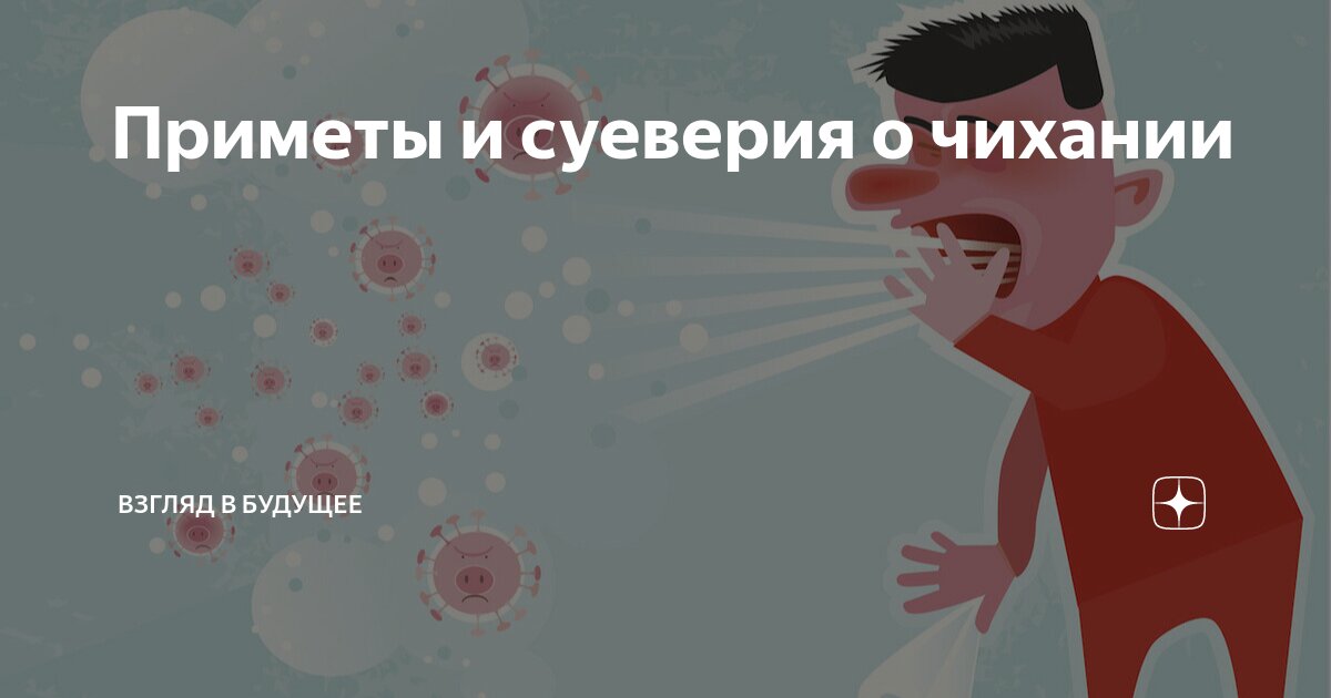 Чихание примета по дням недели и часам