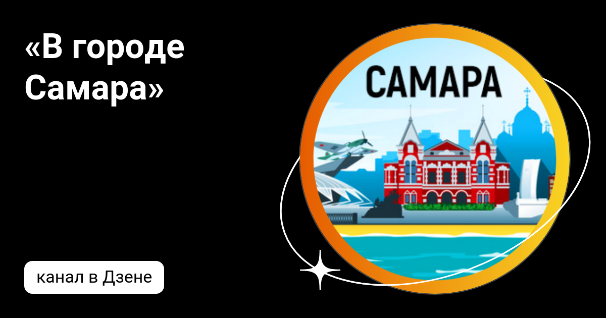 «В городе Самара» | Дзен