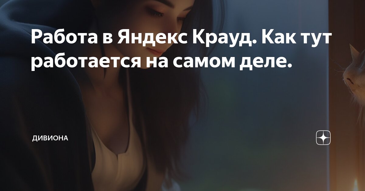 Работа в Яндекс Крауд. Как тут работается на самом деле. | Дивиона | Дзен