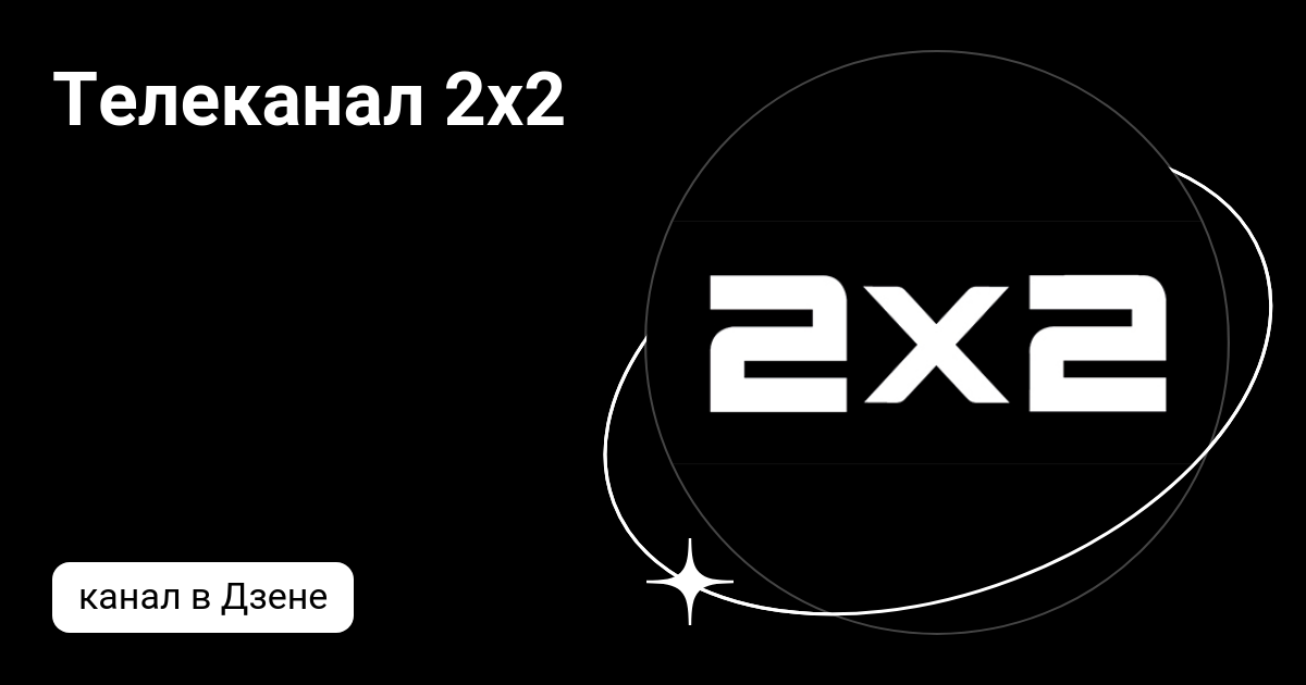 Телеканал 2х2 | Дзен