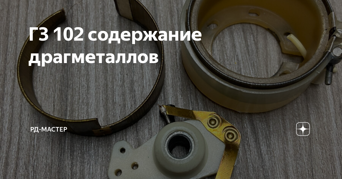 Г3 102 содержание драгметаллов | РД-Мастер | Дзен