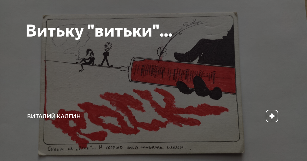 Витьку "витьки"... | Виталий Калгин | Дзен