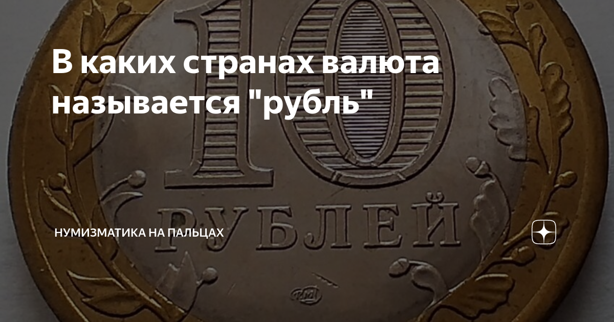 Почему рубль так называется. Как называли рубли. почему рубль называется рублем.