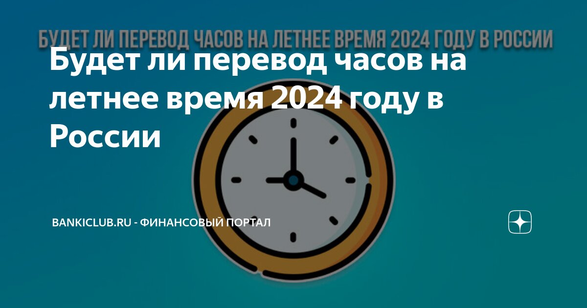 Перевод часов на зимнее время 2024