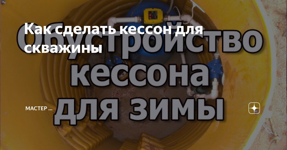 Как сделать кессон для скважины своими руками: сооружение бетонной и металлической конструкций